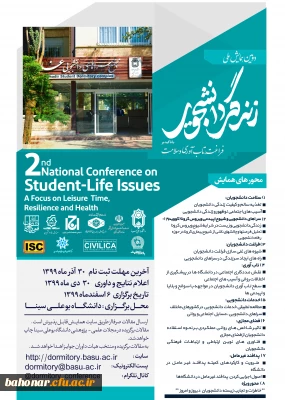 دومین همایش ملی زندگی دانشجویی با تاکید بر فراغت، تاب آوری و سلامت
