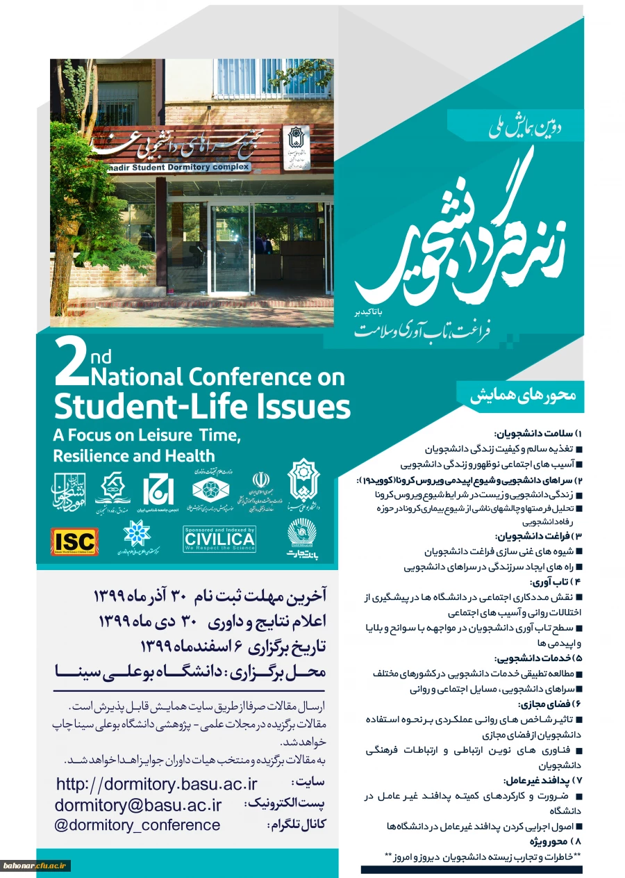 دومین همایش ملی زندگی دانشجویی 2