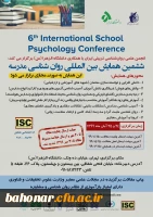 ششمین همایش بین المللی روان شناسی مدرسه 2