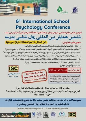 ششمین همایش بین المللی روان شناسی مدرسه
