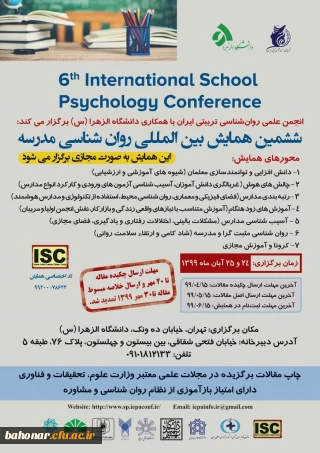 ششمین همایش بین المللی روان شناسی مدرسه