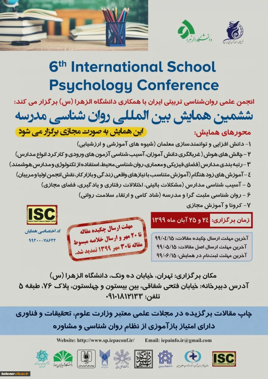ششمین همایش بین المللی روان شناسی مدرسه 2