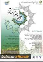 دومین همایش ملی پژوهش های میان رشته ای قرآن و انگاره های علوم زیستی 2