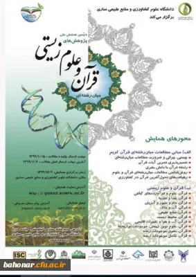 دومین همایش ملی پژوهش های میان رشته ای قرآن و انگاره های علوم زیستی