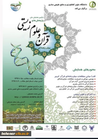 دومین همایش ملی پژوهش های میان رشته ای قرآن و انگاره های علوم زیستی