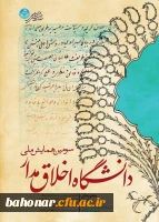 سومین همایش ملی دانشگاه اخلاق مدار 2