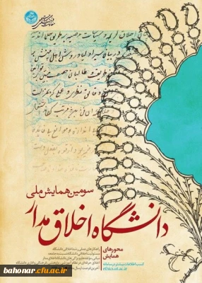 سومین همایش ملی دانشگاه اخلاق مدار