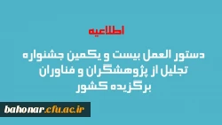 دستور العمل بیست و یکمین جشنواره تجلیل از پژوهشگران و فناوران برگزیده کشور
 2