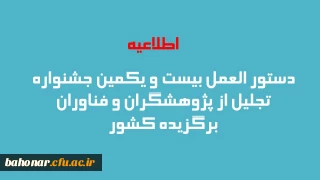دستور العمل بیست و یکمین جشنواره تجلیل از پژوهشگران و فناوران برگزیده کشور
