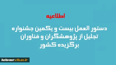 دستور العمل بیست و یکمین جشنواره تجلیل از پژوهشگران و فناوران برگزیده کشور
