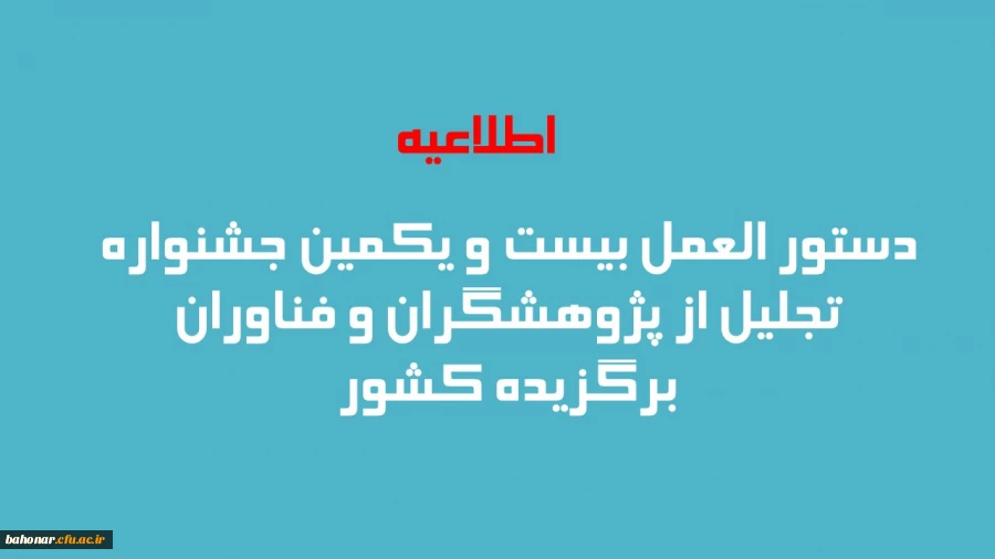 دستور العمل بیست و یکمین جشنواره تجلیل از پژوهشگران و فناوران برگزیده کشور
 2