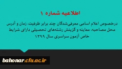 اطلاعیه شماره 1 :

 درخصوص اعلام اسامی معرفی شدگان  چند برابر ظرفیت، زمان و آدرس محل مصاحبه، معاینه و گزینش  رشته های  تحصیلی دارای شرایط خاص آزمون سراسری سال 1399 2