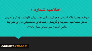 اطلاعیه شماره 1 :

 درخصوص اعلام اسامی معرفی شدگان  چند برابر ظرفیت، زمان و آدرس محل مصاحبه، معاینه و گزینش  رشته های  تحصیلی دارای شرایط خاص آزمون سراسری سال 1399