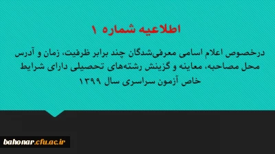 اطلاعیه شماره 1 :

 درخصوص اعلام اسامی معرفی شدگان  چند برابر ظرفیت، زمان و آدرس محل مصاحبه، معاینه و گزینش  رشته های  تحصیلی دارای شرایط خاص آزمون سراسری سال 1399