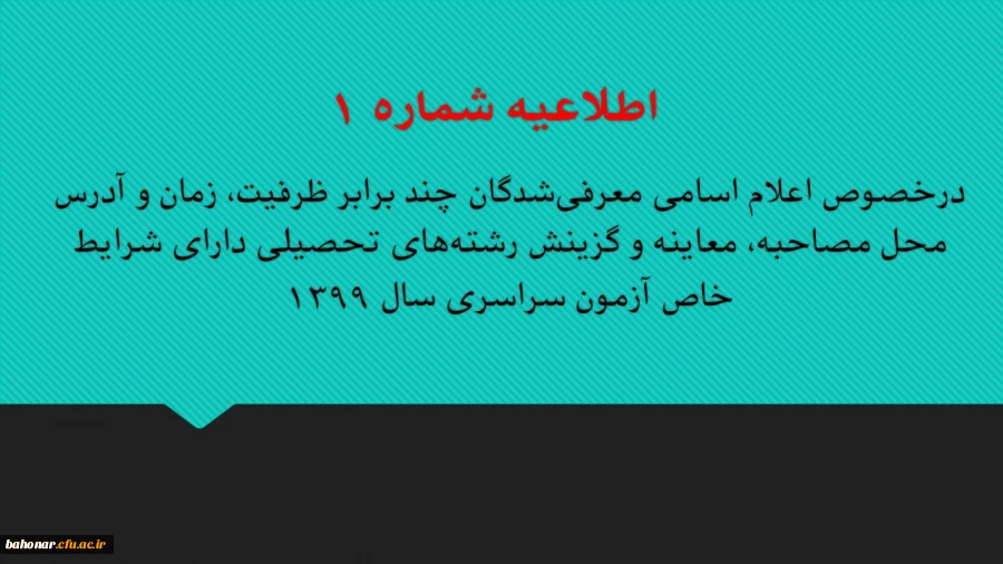 اطلاعیه شماره 1 :

 درخصوص اعلام اسامی معرفی شدگان  چند برابر ظرفیت، زمان و آدرس محل مصاحبه، معاینه و گزینش  رشته های  تحصیلی دارای شرایط خاص آزمون سراسری سال 1399 2