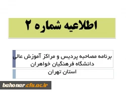 برنامه مصاحبه پردیس و مراکز آموزش عالی دانشگاه فرهنگیان خواهراناستان تهران
 2