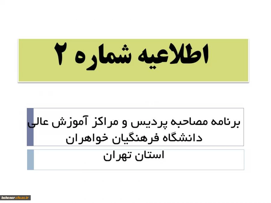 برنامه مصاحبه پردیس و مراکز آموزش عالی دانشگاه فرهنگیان خواهراناستان تهران
 2