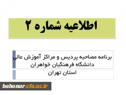 برنامه مصاحبه پردیس و مراکز آموزش عالی دانشگاه فرهنگیان خواهراناستان تهران
 2