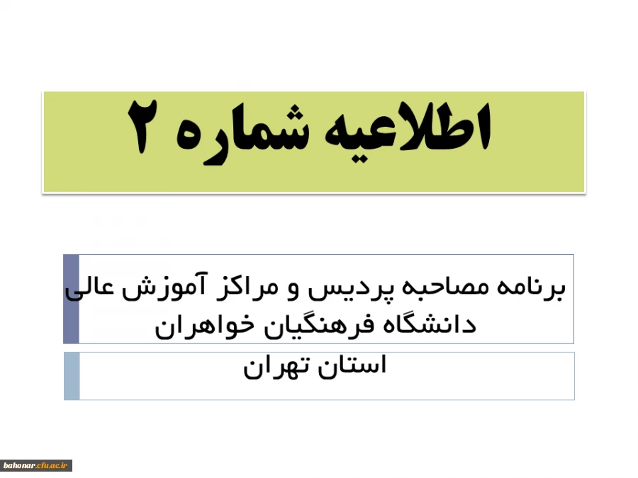 برنامه مصاحبه پردیس و مراکز آموزش عالی دانشگاه فرهنگیان خواهراناستان تهران
 2