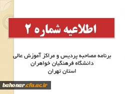 برنامه مصاحبه پردیس و مراکز آموزش عالی دانشگاه فرهنگیان خواهران استان تهران
 2