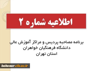 اطلاعیه شماره 2 :

برنامه مصاحبه پردیس و مراکز آموزش عالی دانشگاه فرهنگیان خواهران استان تهران
