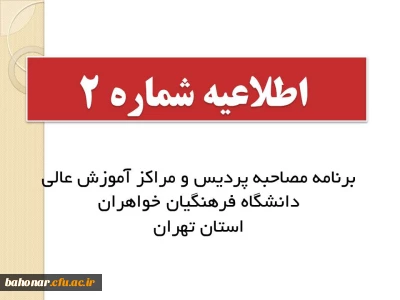 اطلاعیه شماره 2 :

برنامه مصاحبه پردیس و مراکز آموزش عالی دانشگاه فرهنگیان خواهران استان تهران
