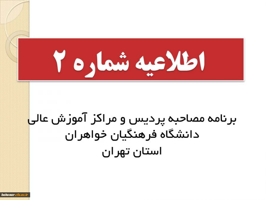 برنامه مصاحبه پردیس و مراکز آموزش عالی دانشگاه فرهنگیان خواهران استان تهران
 2