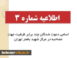 اسامی دعوت شدگان چند برابر ظرفیت جهت مصاحبه در مرکز شهید باهنر تهران
 3