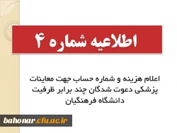 اطلاعیه شماره 4: 

اعلام هزینه و شماره حساب جهت معاینات پزشکی دعوت شدگان چند برابر ظرفیت دانشگاه فرهنگیان
 2