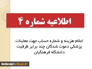 اطلاعیه شماره 4: 

اعلام هزینه و شماره حساب جهت معاینات پزشکی دعوت شدگان چند برابر ظرفیت دانشگاه فرهنگیان
