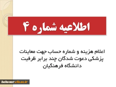 اطلاعیه شماره 4: 

اعلام هزینه و شماره حساب جهت معاینات پزشکی دعوت شدگان چند برابر ظرفیت دانشگاه فرهنگیان
