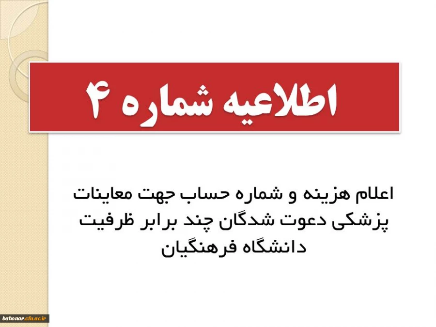 اطلاعیه شماره 4: 

اعلام هزینه و شماره حساب جهت معاینات پزشکی دعوت شدگان چند برابر ظرفیت دانشگاه فرهنگیان
 2