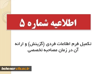 اطلاعیه شماره 5: 

تکمیل فرم اطلاعات فردی (گزینش) و دریافت فرم اعلام آمادگی داوطلب برای مصاحبه از سامانه سازمان سنجش و ارائه در زمان مصاحبه تخصصی

