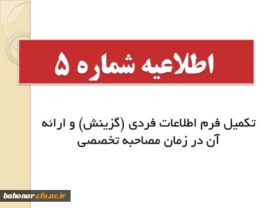 اطلاعیه شماره 5: 

تکمیل فرم اطلاعات فردی (گزینش) و دریافت فرم اعلام آمادگی داوطلب برای مصاحبه از سامانه سازمان سنجش و ارائه در زمان مصاحبه تخصصی

