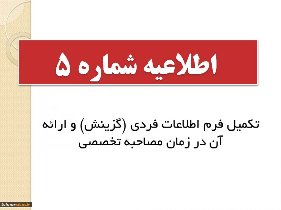 اطلاعیه شماره 5: 

تکمیل فرم گزینش و ارائه آن به در زمان مصاحبه تخصصی
 2