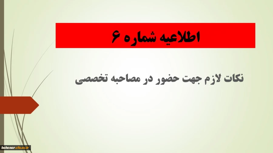 اطلاعیه شماره 6:

نکات لازم جهت حضور در مصاحبه تخصصی
 2