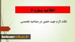 نکات لازم جهت حضور در مصاحبه تخصصی
 2