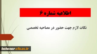 اطلاعیه شماره 6:

نکات لازم جهت حضور دعوت شدگان چند برابر ظرفیت به مصاحبه تخصصی  دانشگاه فرهنگیان
