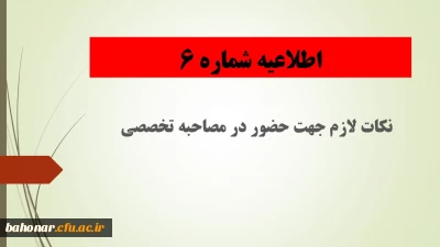 اطلاعیه شماره 6:

نکات لازم جهت حضور دعوت شدگان چند برابر ظرفیت به مصاحبه تخصصی  دانشگاه فرهنگیان
