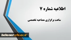 اطلاعیه شماره 7:

ساعت برگزاری مصاحبه تخصصی 2