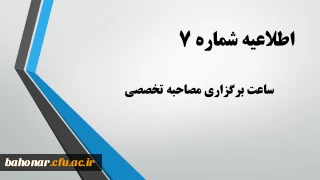 اطلاعیه شماره 7:

ساعت برگزاری مصاحبه تخصصی