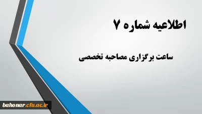 اطلاعیه شماره 7:

ساعت برگزاری مصاحبه تخصصی