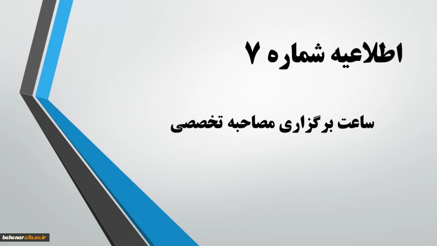 اطلاعیه شماره 7:

ساعت برگزاری مصاحبه تخصصی 2