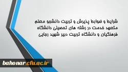 شرایط و ضوابط پذیرش و تربیت دانشجو معلم متعهد خدمت در رشته های تحصیلی دانشگاه فرهنگیان و دانشگاه تربیت دبیر شهید رجایی 2