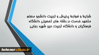 شرایط و ضوابط پذیرش و تربیت دانشجو معلم متعهد خدمت در رشته های تحصیلی دانشگاه فرهنگیان و دانشگاه تربیت دبیر شهید رجایی