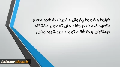 شرایط و ضوابط پذیرش و تربیت دانشجو معلم متعهد خدمت در رشته های تحصیلی دانشگاه فرهنگیان و دانشگاه تربیت دبیر شهید رجایی