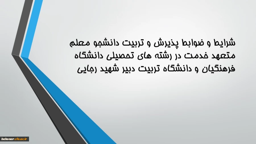 شرایط و ضوابط پذیرش و تربیت دانشجو معلم متعهد خدمت در رشته های تحصیلی دانشگاه فرهنگیان و دانشگاه تربیت دبیر شهید رجایی 2