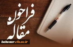 فراخوان ویژه نامه کرونا و آموزش عالی 3