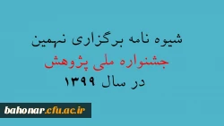 شیوه نامه نهمین جشنواره ملی پژوهش در سال 1399 منتشر گردید 2