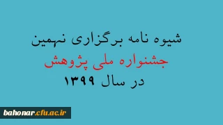 شیوه نامه نهمین جشنواره ملی پژوهش در سال 1399 منتشر گردید